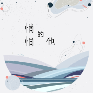 握不住的他 吉他谱