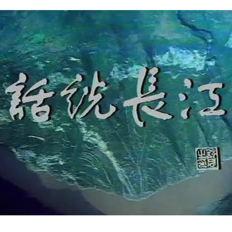 长江之歌-纪录片《话说长江》的主题曲-Bb大调-钢琴谱