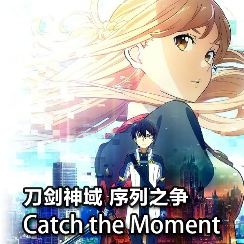 Catch the Moment《刀剑神域 序列之争》初级版-钢琴谱