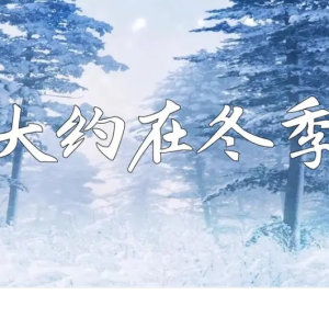 大约在冬季钢琴简谱 数字双手 齐秦