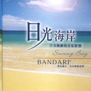 日光海岸-班得瑞 原版指弹谱-钢琴谱