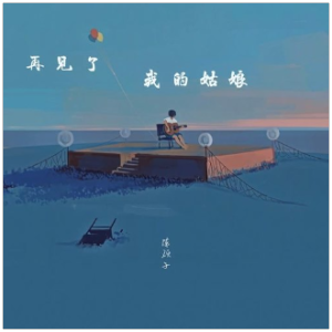 再见了同学的吉他谱