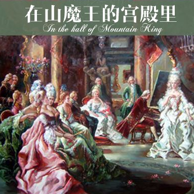 在山魔王的宫殿里
