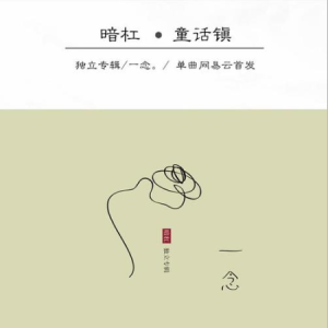 童话镇暗杠版本吉他谱扫弦版