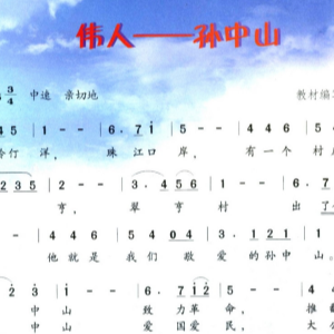 伟人孙中山（原调）-钢琴谱