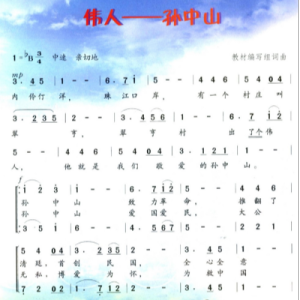 伟人孙中山-C调-钢琴谱