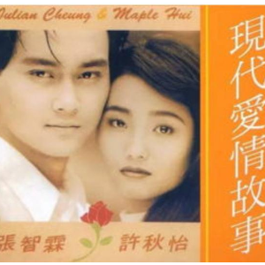 现代爱情故事钢琴简谱 数字双手 潘伟源