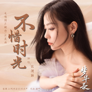 张靓颖-C《不惜时光》（《梦华录》片尾、全新精编+完整版）