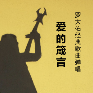 游戏规则罗大佑吉他谱