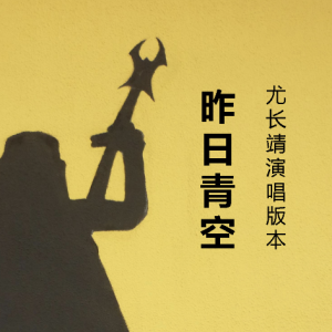 昨日重现歌曲原唱吉他谱