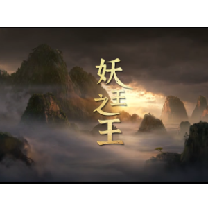 妖王之王