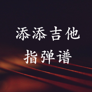 庞贝玫瑰少年吉他谱