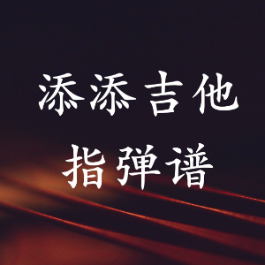 星月童话 吉他谱