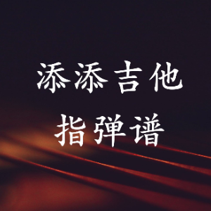 蓝眼睛吉他谱张韶涵