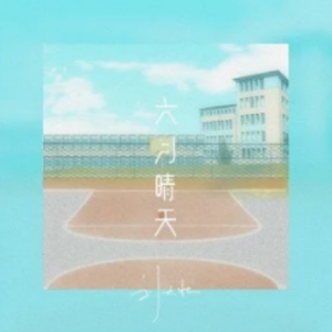 六月的雨徐薇吉他谱