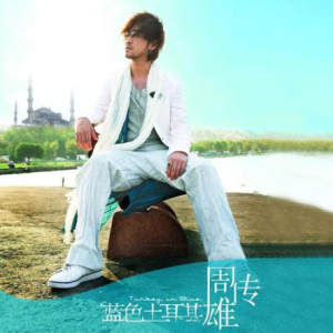 蓝色海岸吉他谱指弹