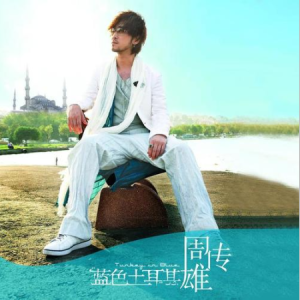 弱水三千钢琴简谱 数字双手