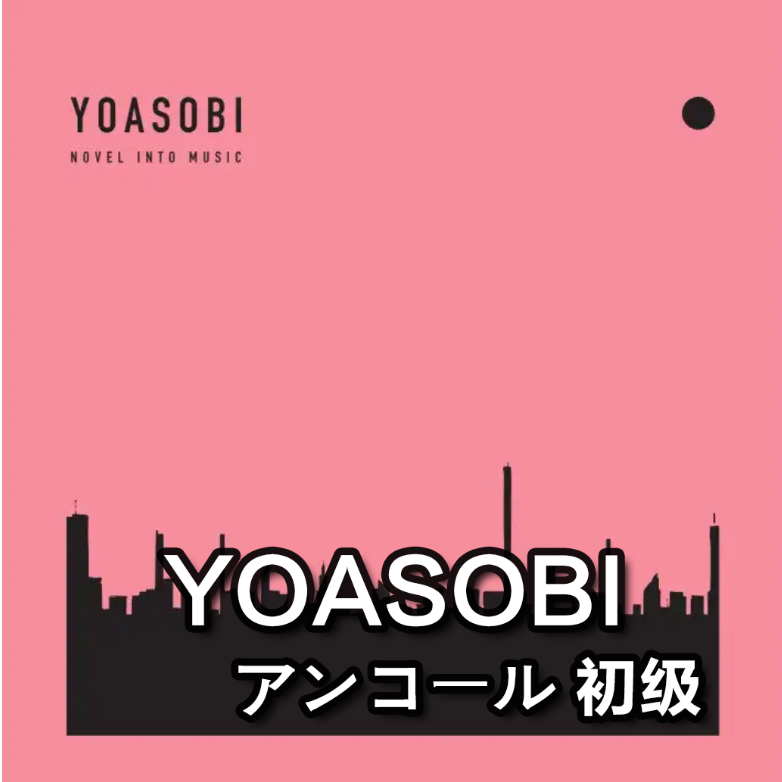 YOASOBI アンコール （安可）初级版-钢琴谱