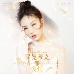 罗曼蒂克的爱情钢琴简谱 数字双手 周洁颖