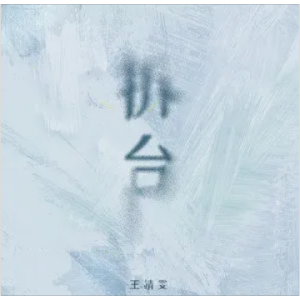 歌曲祝贺王靖雯吉他谱