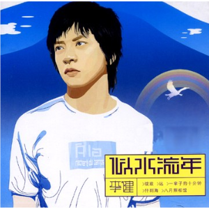 似水流年李建吉他谱