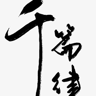 千篇律