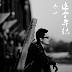 到了这个年纪吉他谱完整