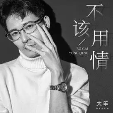 新不了情萧敬腾