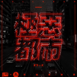 极恶吉他谱