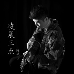 凌晨三点陈硕子