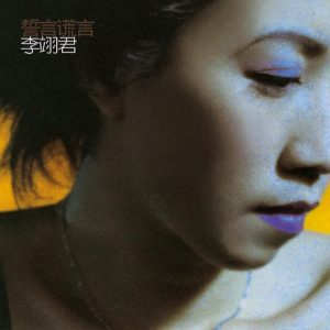 李翊君歌曲吉他谱