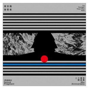 告别的时代
