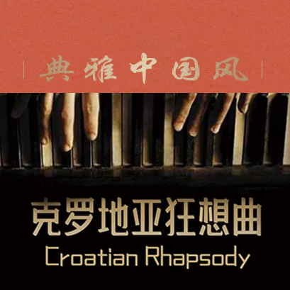 Croatian Rhapsody钢琴简谱 数字双手