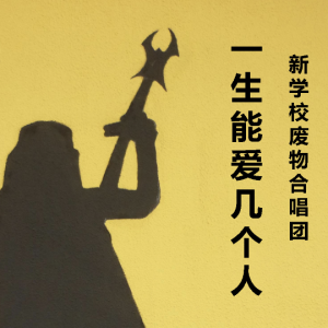 废物 吉他谱