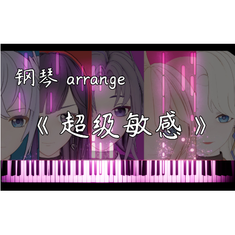 【A-SOUL/钢琴】超级敏感-钢琴谱