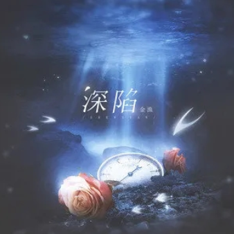 深陷