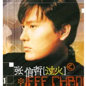 过火-张信哲-钢琴谱