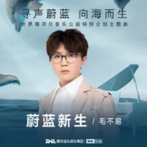 蔚蓝新生-毛不易-钢琴谱
