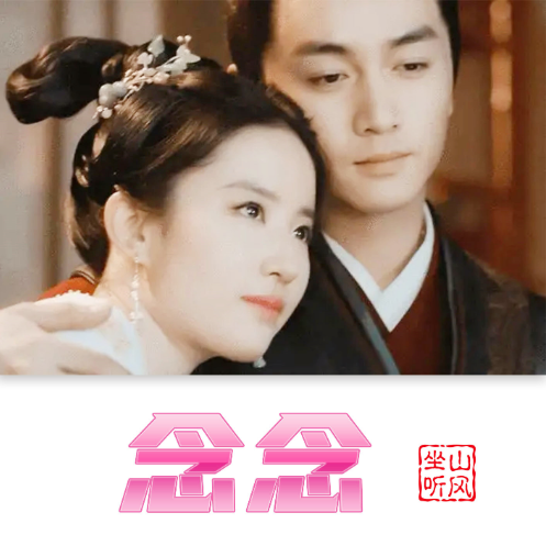 念念