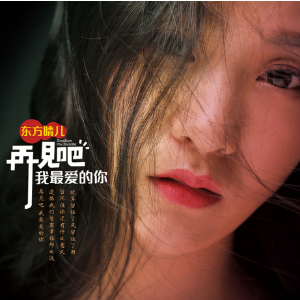 再见吧我最爱的你