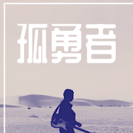 孤勇者吉他谱c调 变调夹夹几品