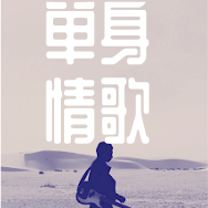 山地情歌吉他谱