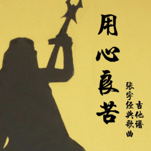 歌手张宇的吉他谱