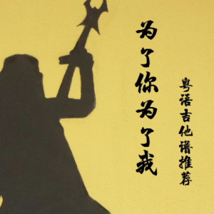 吉他谱 为了谁
