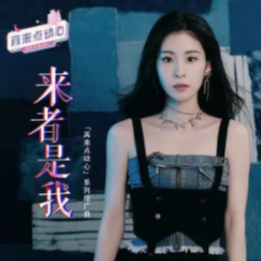 来者是我