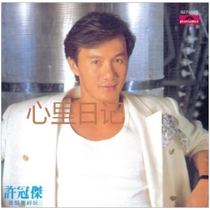 夜半轻私语吉他谱 许冠杰