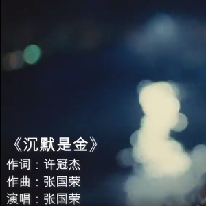 沉默是金钢琴简谱 数字双手 许冠杰