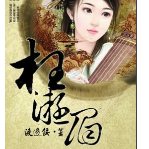 枉凝眉曲谱