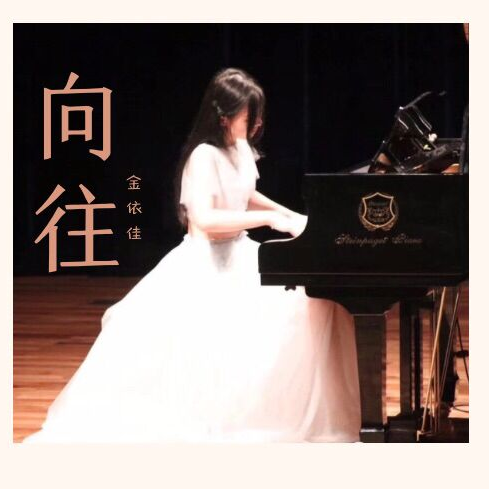 向往【简易版动听】