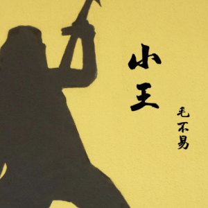 毛中龙宇将进酒吉他谱